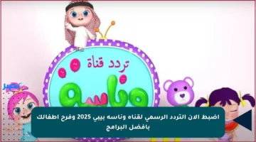اضبط الآن التردد الرسمي لقناة وناسة بيبي 2025 وفرح أطفالك بأفضل البرامج